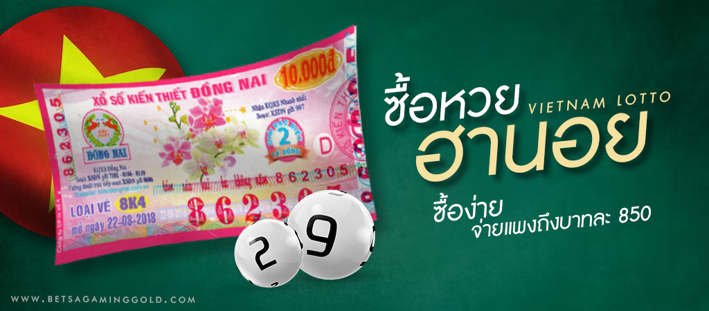 ซื้อหวยฮานอย